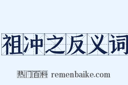 祖冲之反义词是什么意思的图片